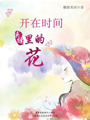 cover image of 开在时间夹缝里的花